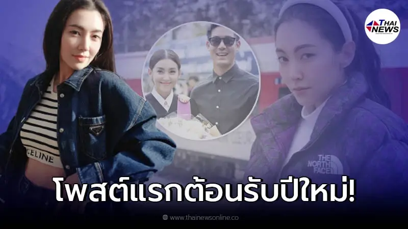 เปิดโพสต์ล่าสุด เบลล่า ในวันปีใหม่ หลังต้องกลับมาเป็นโสดอีกครั้งในรอบ 8 ปี!