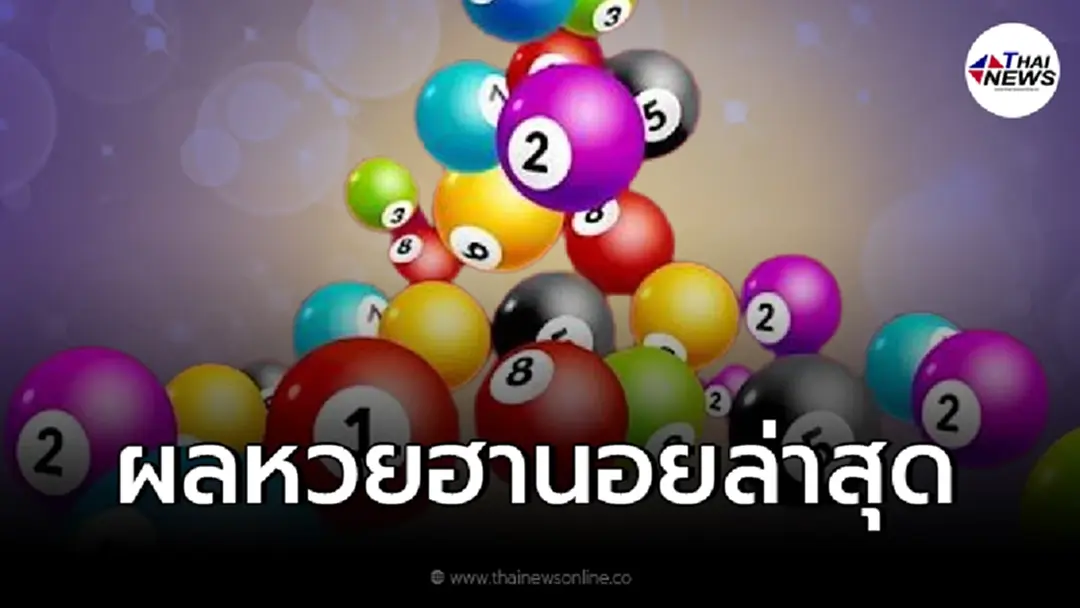 ผลหวยฮานอยวันนี้ ตรวจหวยฮานอย 29/1/65 วันนี้หวยฮานอยออกอะไรบ้าง เช็คที่นี่