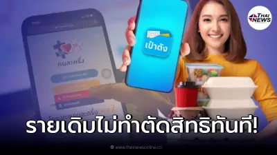เตือน"คนละครึ่งเฟส 4" ประชาชนรายเดิม ไม่ทำตามขั้นตอนนี้ ถูกตัดสิทธิทันที