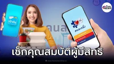 เช็กคุณสมบัติผู้มีสิทธิยืนยัน คนละครึ่งเฟส 4 หลัง ครม.ไฟเขียวอนุมัติแล้ว เช็กคุณสมบัติผู้มีสิทธิยืนยัน คนละครึ่งเฟส 4 หลัง ครม.ไฟเขียวอนุมัติแล้ว