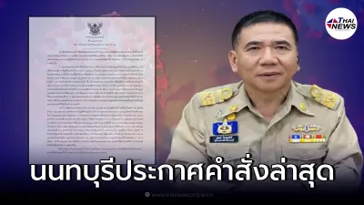 ประกาศคำสั่งจังหวัดนนทบุรี ปรับมาตรการป้องกันโรคโควิด-19 ประกาศคำสั่งจังหวัดนนทบุรี ปรับมาตรการป้องกันโรคโควิด-19
