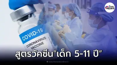 เผยสูตร "ฉีดวัคซีนเด็ก 5-11 ปี" พร้อมไทม์ไลน์เด็กกลุ่มไหนจะฉีดได้ก่อน
