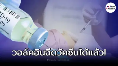 Walk in ฉีดวัคซีนเข็ม 1 และ 3ได้แล้ววันนี้ ไม่จำกัดสัญชาติ - พื้นที่อยู่อาศัย Walk in ฉีดวัคซีนเข็ม 1 และ 3ได้แล้ววันนี้ ไม่จำกัดสัญชาติ - พื้นที่อยู่อาศัย