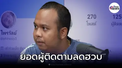 ยอดผู้ติดตามลดฮวบ "ทิดไพรวัลย์" หลังเจอกระแสดราม่าถล่มทำหลายคนผิดหวัง