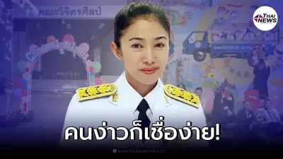 สุดทน! คณบดีวิจิตรศิลป์ ซัด "คนหิวแสง" โพสต์ซุ้มรับปริญญา อย่าด้อยค่าคนอื่น สุดทน! คณบดีวิจิตรศิลป์ ซัด "คนหิวแสง" โพสต์ซุ้มรับปริญญา อย่าด้อยค่าคนอื่น