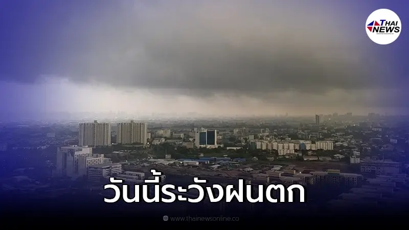 ประกาศกรมอุตุฯ เตือนฝนถล่มภาคกลาง-ภาคตะวันออก กทม. ไม่รอดอย่าลืมพกร่ม ประกาศกรมอุตุฯ เตือนฝนถล่มภาคกลาง-ภาคตะวันออก กทม. ไม่รอดอย่าลืมพกร่ม