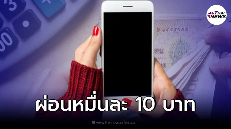 ไม่ต้องมีคนค้ำ กรุงไทย "สินเชื่อ" วงเงินสูง สมัครง่ายๆ ผ่อนหมื่นละ 10 บาท/วัน