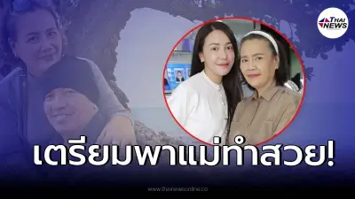 “แม่เอ๋ ภรรยา น้าค่อม” เตรียมตัวทำสวยครั้งใหญ่ หลังสูญเสียสามีได้ 9 เดือน