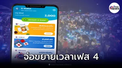 อัพเดทล่าสุด คนละครึ่งเฟส 4 คลังจ่อขยายเวลาใช้สิทธิได้นานขึ้น!