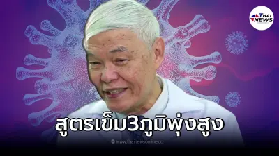 "หมอยง" เผยสูตร ฉีดวัคซีนกระตุ้นเข็ม 3 ฉีดยังไง ภูมิพุ่ง 200 เท่า!