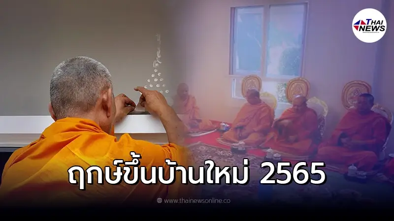 ฤกษ์ขึ้นบ้านใหม่ 2565 เดือนกุมภาพันธ์ ฤกษ์ขึ้นบ้านใหม่ 2565 เดือนกุมภาพันธ์