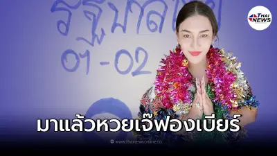 หวยวันตรุษจีน 2565 "เจ๊ฟองเบียร์" โชว์แนวทางเลขเด็ด งวด 1/02/65