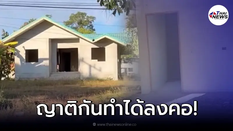 บทเรียนราคาแพง "สาวทำงานเกาหลี" ส่งเงินจ้างญาติสร้างบ้าน เจอสภาพทำฝันสลาย บทเรียนราคาแพง "สาวทำงานเกาหลี" ส่งเงินจ้างญาติสร้างบ้าน เจอสภาพทำฝันสลาย