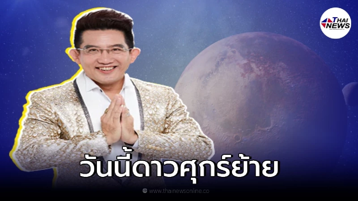 อ.คฑา ชินบัญชร เผย 4 ราศีเฮงยืนหนึ่ง หลังดาวศุกร์ย้าย แต่อีก 2 ราศีต้องระวัง อ.คฑา ชินบัญชร เผย 4 ราศีเฮงยืนหนึ่ง หลังดาวศุกร์ย้าย แต่อีก 2 ราศีต้องระวัง