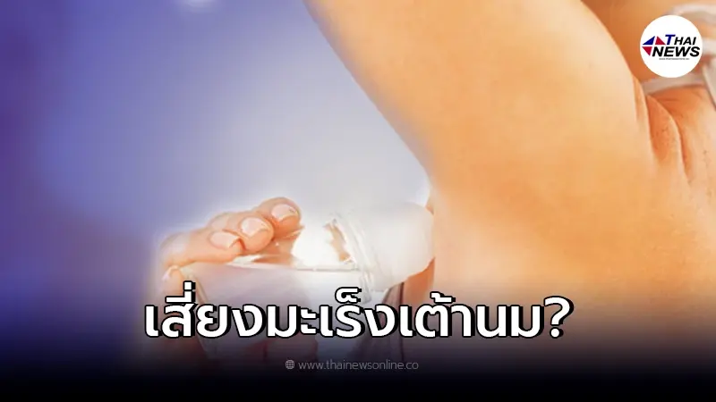 ตรวจสอบแล้ว! หลังว่อนข่าว ใช้โรลออนประจำ ทำเป็นมะเร็งเต้านมหรือไม่? ตรวจสอบแล้ว! หลังว่อนข่าว ใช้โรลออนประจำ ทำเป็นมะเร็งเต้านมหรือไม่?