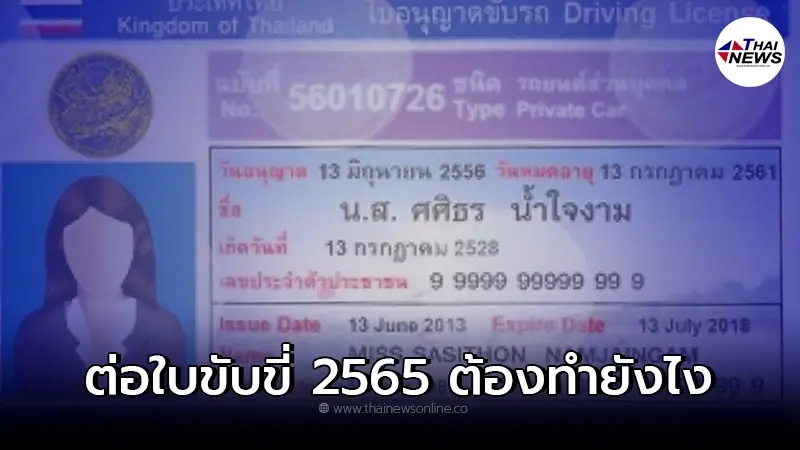 ต่อใบขับขี่รถยนต์ 2565 ต้องทำยังไง เตรียมตัวอย่างไร ต่อใบขับขี่รถยนต์ 2565 ต้องทำยังไง เตรียมตัวอย่างไร