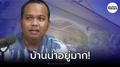 ส่องบ้านเกิด “ทิดไพรวัลย์” หลังเจอดราม่า ลาออกจากพิธีกร เดินออกกลางรายการ
