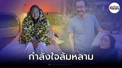 สุดยินดี  "คุณหญิงแมงมุม" หรือ ม.ร.ว.ศรีคำรุ้ง ยุคล ลุกนั่งเองได้แล้ว