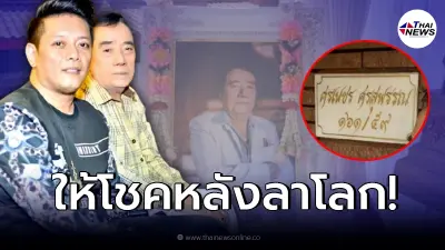 โชคใหญ่หล่นทับ “ลูกชาย ศรเพชร” หลังพ่อบังเกิดเกล้าให้โชคใหญ่!