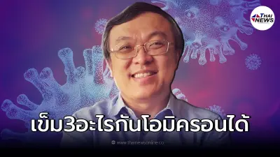 "หมอธีระ"เผยสูตรฉีดวัคซีนเข็ม 3 ที่ป้องกัน "โอมิครอน" ได้ดีที่สุด