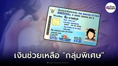 วิธีเช็กเงินช่วยเหลือ กลุ่มพิเศษ - กลุ่มเปราะบาง โอนเข้าบัตรปชช. นาน 3 เดือน