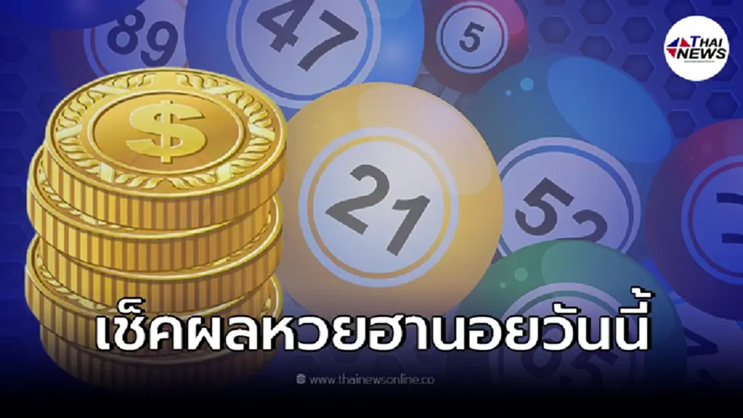 ผลหวยฮานอย รางวัลฮานอย หวยฮานอยออกอะไร ตรวจหวยฮานอยวันนี้ 27/1/65