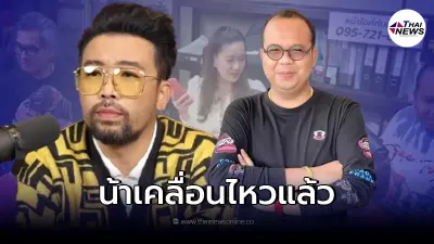 ไม่รอช้า! "น้าเน็ก" เคลื่อนไหวแล้ว หลังโดนกระแสตีกลับ จนทัวร์ลงยับ