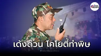 สั่งเด้งแล้ว "หัวหน้าอุทยานฯ" เซ่นจ้างโคโยตี้ จัดงานเลี้ยงใหญ่!