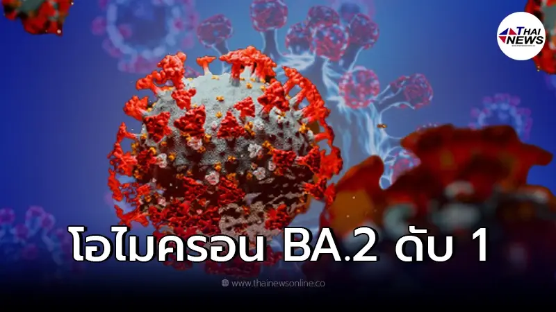 หญิงไทยรายแรก "เสียชีวิต" หลังติด "โอไมครอน BA.2" ล่าสุด ติดเชื้อรวม 14 ราย หญิงไทยรายแรก "เสียชีวิต" หลังติด "โอไมครอน BA.2" ล่าสุด ติดเชื้อรวม 14 ราย