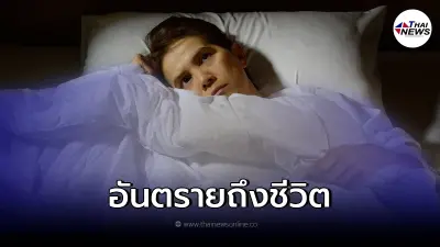 กรมการแพทย์ แจง หลังมีข่าวคนนอนไม่หลับบ่อยๆ เสี่ยงเป็นโรค อันตรายถึงชีวิต กรมการแพทย์ แจง หลังมีข่าวคนนอนไม่หลับบ่อยๆ เสี่ยงเป็นโรค อันตรายถึงชีวิต