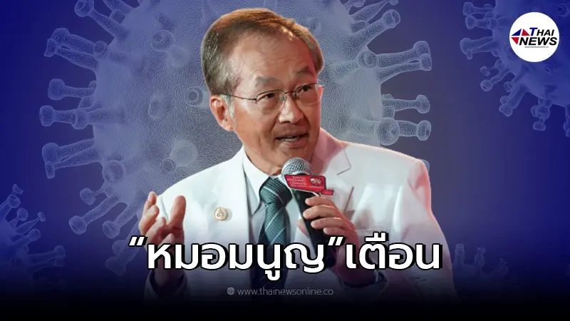 "หมอมนูญ" เตือนระวัง "โอมิครอน" อยู่ใกล้ตัวเรามากแล้ว "หมอมนูญ" เตือนระวัง "โอมิครอน" อยู่ใกล้ตัวเรามากแล้ว