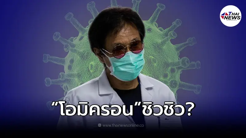 "หมอธีระวัฒน์" เผยตัวแปรในระลอกโอไมครอน แนะเฝ้าจับตาถึงกลางกุมภาพันธ์ "หมอธีระวัฒน์" เผยตัวแปรในระลอกโอไมครอน แนะเฝ้าจับตาถึงกลางกุมภาพันธ์