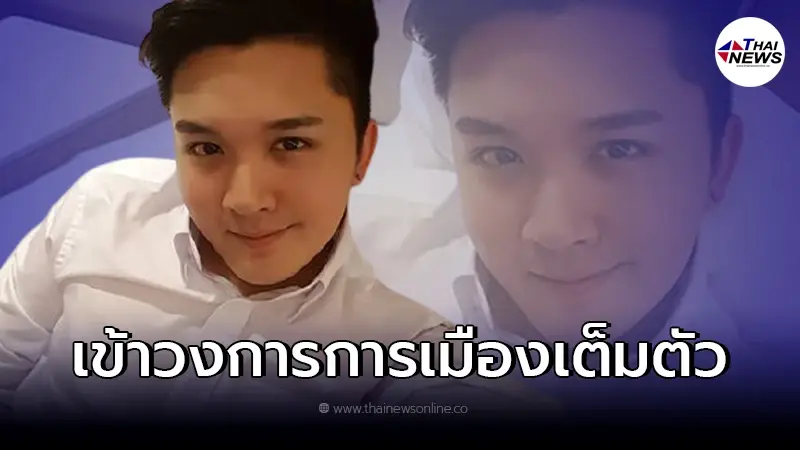 "ฟลุ๊ค เดอะสตาร์" ลงเล่นการเมือง แถมมีสังกัดพรรคเรียบร้อย "ฟลุ๊ค เดอะสตาร์" ลงเล่นการเมือง แถมมีสังกัดพรรคเรียบร้อย