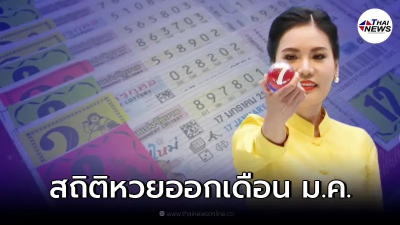 สถิติหวยออกเดือนมกราคม ย้อนหลัง 30 ปี เลขเด็ด 17/01/65 สลากกินแบ่งรัฐบาล สถิติหวยออกเดือนมกราคม ย้อนหลัง 30 ปี เลขเด็ด 17/01/65 สลากกินแบ่งรัฐบาล