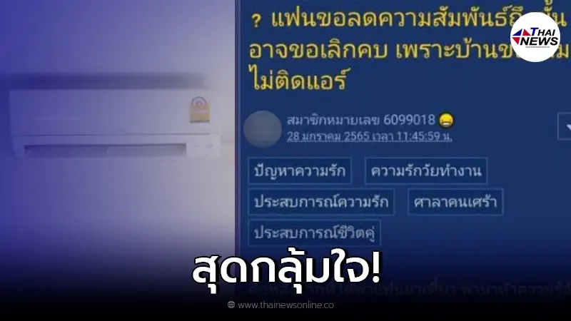ชายหนุ่มกลุ้มใจ แฟนทำตังห่างเหินหลัง เห็นที่บ้านไม่ติดแอร์ ชายหนุ่มกลุ้มใจ แฟนทำตังห่างเหินหลัง เห็นที่บ้านไม่ติดแอร์