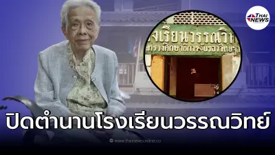 สู้ต่อไม่ไหว โรงเรียนวรรณวิทย์ หลังแบกรับค่าใช้จ่ายไม่ไหว จำใจต้องปิดตัว สู้ต่อไม่ไหว โรงเรียนวรรณวิทย์ หลังแบกรับค่าใช้จ่ายไม่ไหว จำใจต้องปิดตัว
