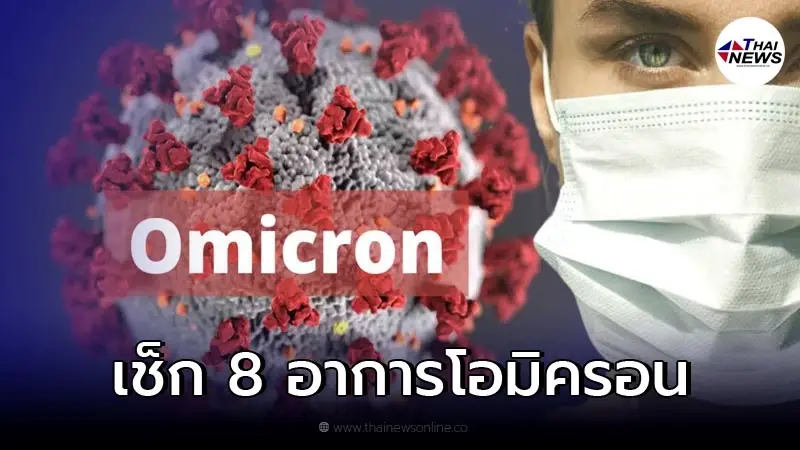 เตือน 8 อาการ ที่พบบ่อยในผู้ป่วยติดเชื้อ "โอมิครอน" เตือน 8 อาการ ที่พบบ่อยในผู้ป่วยติดเชื้อ "โอมิครอน"