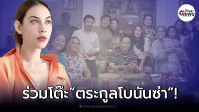 ชาวเน็ตสงสัย แมท ภีรนีย์ ร่วมโต๊ะกับตระกูลโบนันซ่า แต่ยืนห่าง สงกรานต์ มาก