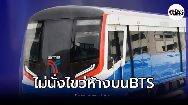"รถไฟฟ้าบีทีเอส"ออกประกาศ ขอความร่วมมือ ไม่นั่งไขว่ห้างบนขบวนรถ "รถไฟฟ้าบีทีเอส"ออกประกาศ ขอความร่วมมือ ไม่นั่งไขว่ห้างบนขบวนรถ