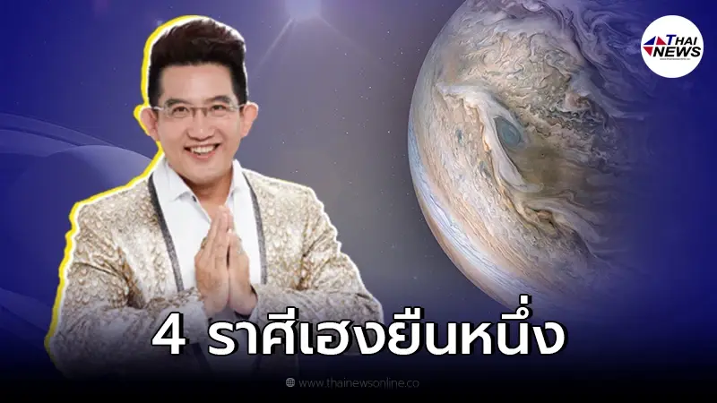 อ.คฑา ชินบัญชร เผย 4 ราศีเฮงยืนหนึ่ง รับ 3 ดาวยกย้ายราศี การเงินมั่งคั่ง
