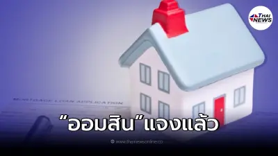 แจงแล้ว ว่อนข่าว "ธ.ออมสิน" ปล่อยกู้ซื้อบ้าน 1 ล้าน ผ่อนเดือนละ 10 บาท