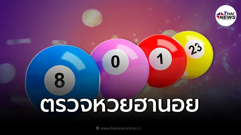 ตรวจหวย "ผลหวยฮานอย" หวยฮานอยออกอะไร ผลหวยฮานอย 19/1/65 หวยเวียดนามวันนี้ ตรวจหวย "ผลหวยฮานอย" หวยฮานอยออกอะไร ผลหวยฮานอย 19/1/65 หวยเวียดนามวันนี้