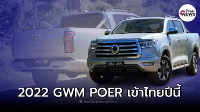 2022 GWM POER กระบะไฟฟ้ารุ่นแรกพร้อมเข้าในไทยปีนี้