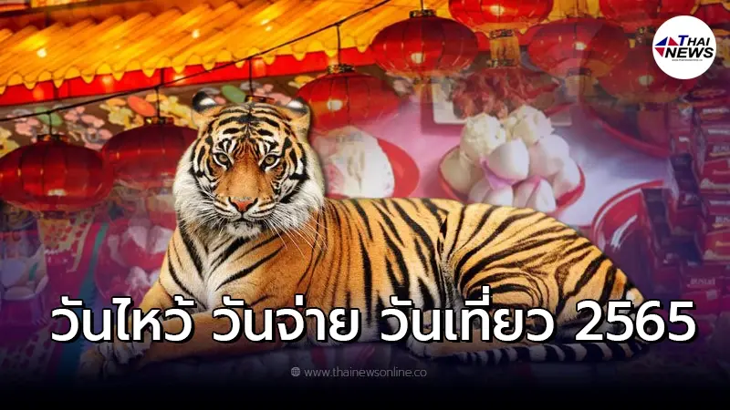 วันตรุษจีน 2565 ตรงกับวันไหน ของไหว้มีอะไรบ้าง