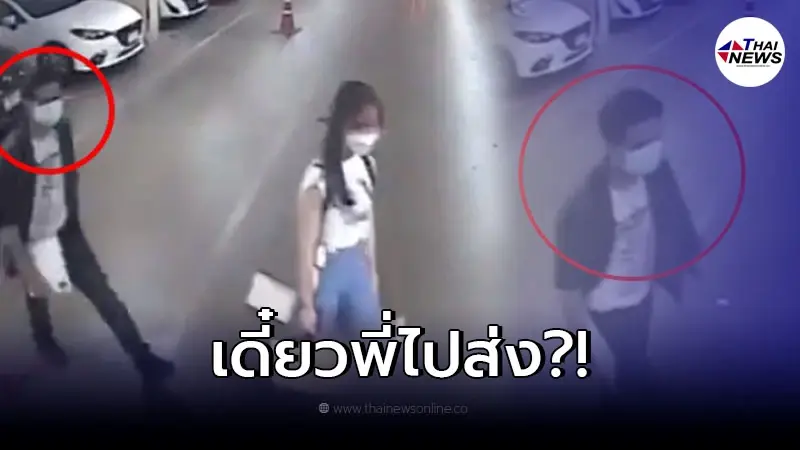ภัยลานจอดรถ สาวโดนชายแปลกหน้าฉุดแขน ทั้งที่ไม่รู้จัก ลั่น "เดี๋ยวพี่ไปส่ง" ภัยลานจอดรถ สาวโดนชายแปลกหน้าฉุดแขน ทั้งที่ไม่รู้จัก ลั่น "เดี๋ยวพี่ไปส่ง"