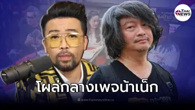 "บก.ลายจุด" โผล่กลางเพจน้าเน็ก ทำเพจสะเทือน ไลก์ - คอมเม้นต์ กระจาย