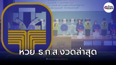 หวย ธ.ก.ส. หวยออก 17/1/65 ผลสลากออมทรัพย์ หวยสลาก ธ.ก.ส. หวยวันนี้ ผลหวยล่าสุด หวย ธ.ก.ส. หวยออก 17/1/65 ผลสลากออมทรัพย์ หวยสลาก ธ.ก.ส. หวยวันนี้ ผลหวยล่าสุด