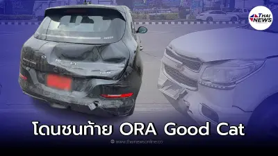 โดนชนท้ายรถยนต์ไฟฟ้า ORA Good Cat เพิ่งออกรถมาได้แค่ 1 วัน โดนชนท้ายรถยนต์ไฟฟ้า ORA Good Cat เพิ่งออกรถมาได้แค่ 1 วัน