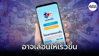 รอลุ้น "คนละครึ่งเฟส 4" คลัง จ่อขยับเลื่อนให้ใช้สิทธิได้เร็วขึ้น รอลุ้น "คนละครึ่งเฟส 4" คลัง จ่อขยับเลื่อนให้ใช้สิทธิได้เร็วขึ้น