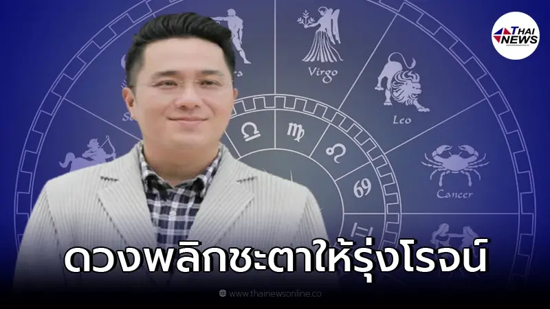 หมอช้าง เผยราศีดวงเฮงปี 65 ธุรกิจจะพลิกชะตาให้รุ่งโรจน์ คนโสดพบรักใหม่ หมอช้าง เผยราศีดวงเฮงปี 65 ธุรกิจจะพลิกชะตาให้รุ่งโรจน์ คนโสดพบรักใหม่